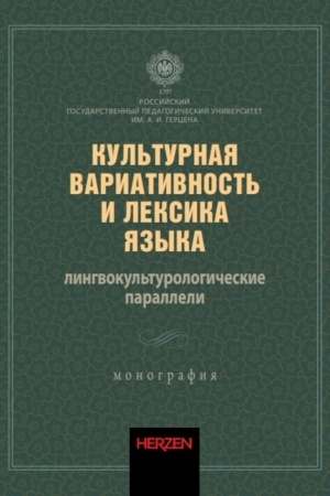 Buchcover: Kul′turnaja variativnost′ i leksika jazyka: lingvokul′turologičeskie paralleli: monografija