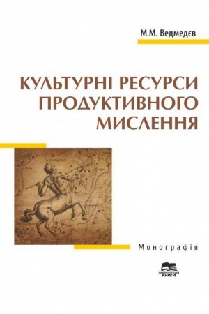 Cover: Kul′turni resursy produktyvnoho myslennya