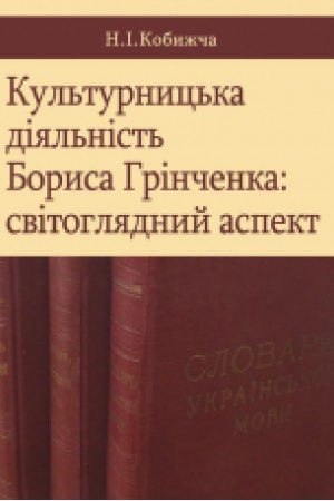 Buchcover: Kul′turnyc′ka dijal′nist′ Borysa Hrinčenka: svitohljadnyjaspekt. Monohrafija