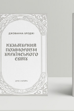 Buchcover: Kul′turnyj polimorfizm ukraïns′koho svitu