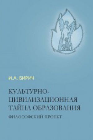 Cover: Kul&prime;turno-civilizacionnaya tajna obrazovaniya. Filosofskij proekt