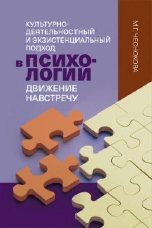 Обложка: Культурно-деятельностный и экзистенциальный подход в психологии