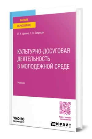 Обложка: КУЛЬТУРНО-ДОСУГОВАЯ ДЕЯТЕЛЬНОСТЬ В МОЛОДЕЖНОЙ СРЕДЕ. Учебник для вузов