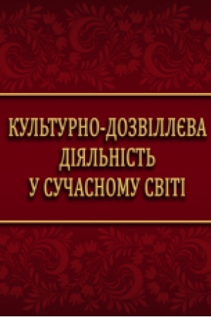 Buchcover: Kul′turno-dozvilljeva dijal′nist′ u sučasnomu sviti. Monohrafija