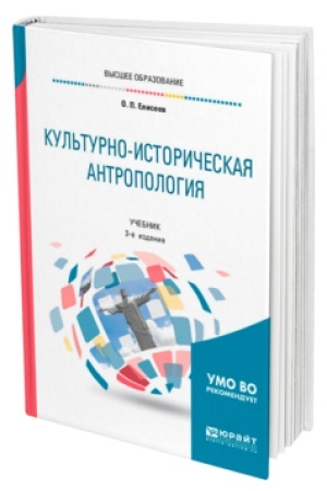 Buchcover: KUL′TURNO-ISTORIČESKAJA ANTROPOLOGIJA 3-e izd. Učebnik dlja vuzov