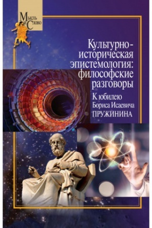 Обложка: Культурно-историческая эпистемология: философские разговоры: К юбилею Бориса Исаевича Пружинина. Коллективная монография