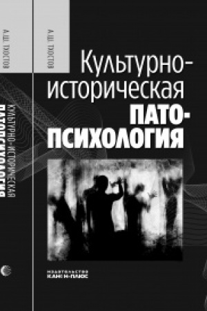 Обложка: Культурно-историческая патопсихология