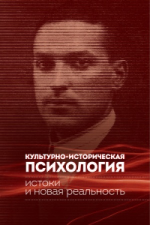 Обложка: Культурно-историческая психология: истоки и новая реальность