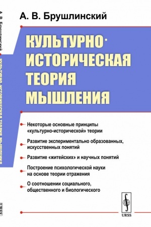 Обложка: Культурно-историческая теория мышления