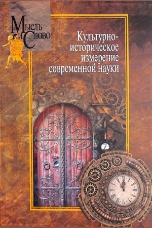 Buchcover: Kul′turno-istoričeskoe izmerenie sovremennoj nauki/ Pod red. B.Pružinina, T.ŠČedrinoj