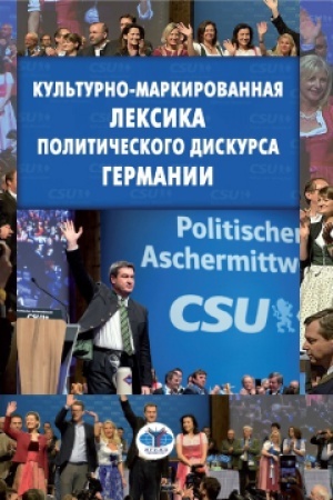 Cover: Kul′turno-markirovannaya leksika politicheskogo diskursa Germanii