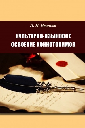 Buchcover: KUL′TURNO-JAZЫKOVOE OSVOENYE KONNOTONYMOV