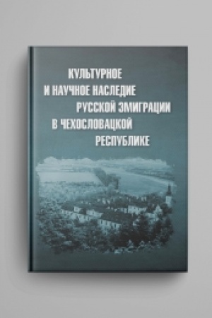 Buchcover: Kul′turnoe i naučnoe nasledie russkoj ėmigracii v Čechoslovackoj respublike: dokumenty i materialy