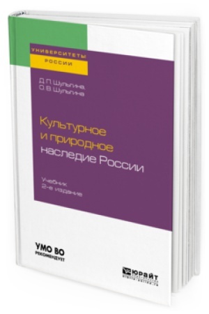 Buchcover: KUL&prime;TURNOE I PRIRODNOE NASLEDIE ROSSII 2-e izd., ispr. i dop. Učebnik dlja akademičeskogo bakalavriata