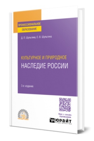 Cover: KUL′TURNOE I PRIRODNOE NASLEDIE ROSSII 3-e izd., ispr. i dop. Uchebnoe posobie dlya SPO