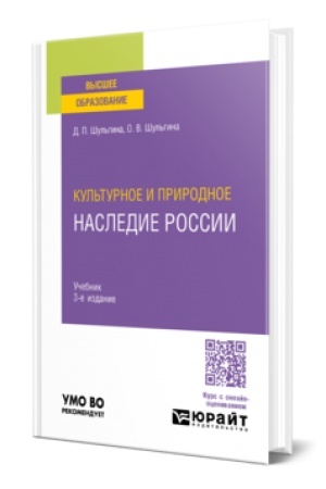 Cover: KUL′TURNOE I PRIRODNOE NASLEDIE ROSSII 3-e izd., per. i dop. Uchebnik dlya vuzov