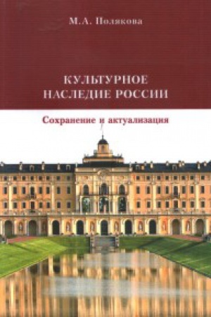Buchcover: Kul&prime;turnoe nasledie Rossii: Sochranenie i aktualizacija: Učebnik.