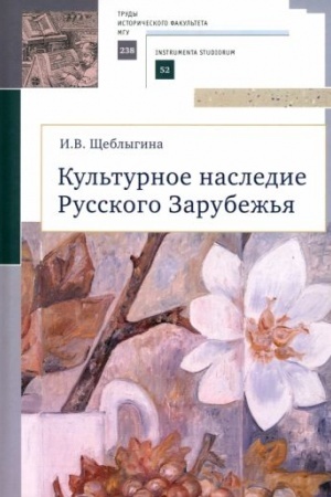 Cover: Kul′turnoe nasledie Russkogo Zarubezh′ya. Uchebnoe posobie
