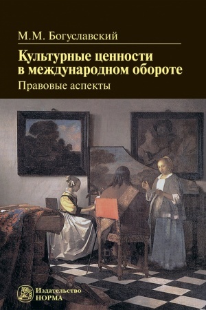 Cover: KUL′TURNYE CENNOSTI V MEZHDUNARODNOM OBOROTE: PRAVOVYE ASPEKTY, IZD.2