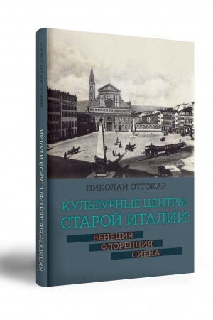 Buchcover: KUL′TURNYE CENTRY STAROJ ITALII: VENECIJA, FLORENCIJA, SIENA