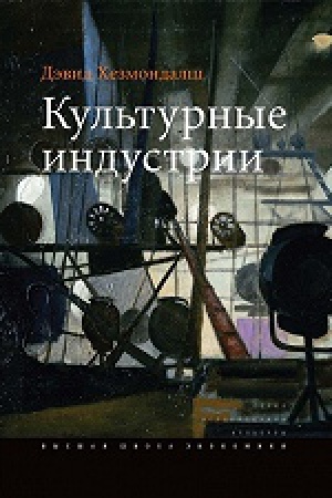 Buchcover: Kul&prime;turnye industrii. 2-e izd.
