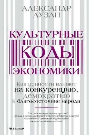 Cover: Kul′turnye kody ekonomiki