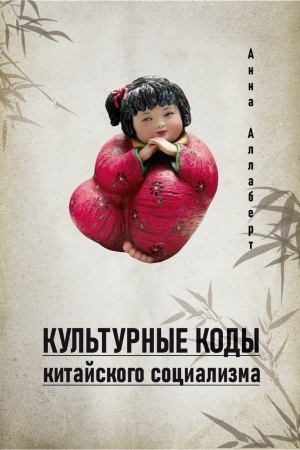 Cover: Kul′turnye kody kitajskogo socializma.