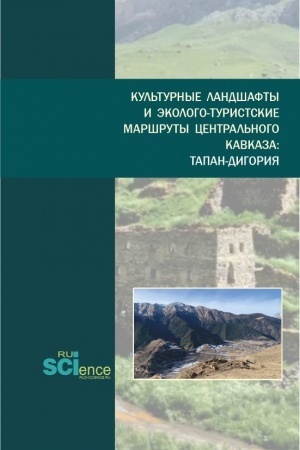 Обложка: Культурные ландшафты и эколого-туристские маршруты Центрального Кавказа:Тапан-Дигория. (Бакалавриат, Магистратура). Монография.
