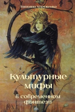 Обложка: Культурные мифы в современном фэнтези