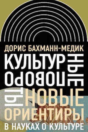Обложка: Культурные повороты. Новые ориентиры в науках о культуре