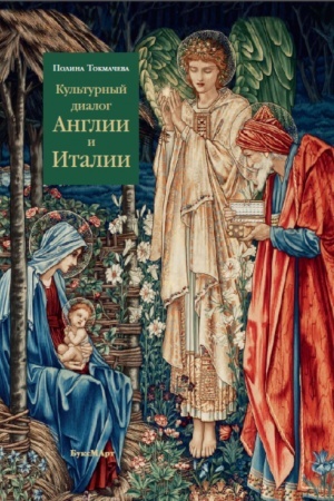 Cover: Kul′turnyj dialog Anglii i Italii. Obrazy ital′yanskogo Renessansa v anglijskoj kul′ture XIX - nachala XX veka