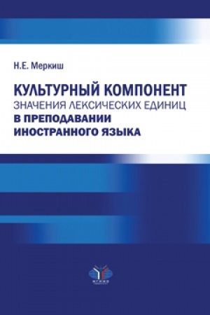 Обложка: Культурный компонент значения лексических единиц в преподавании иностранного языка.