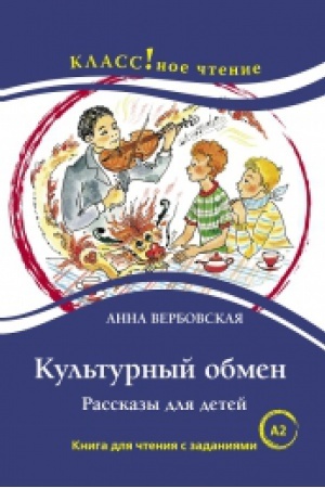 Cover: KUL′TURNYJ OBMEN. RASSKAZY DLYA DETEJ.