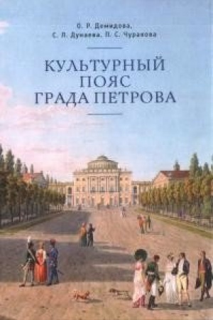 Buchcover: Kul′turnyj pojas grada Petrova
