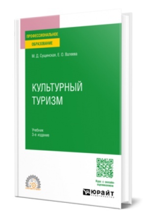 Buchcover: Kul′turnyj turizm 3-e izd., ispr. i dop. Učebnik dlja SPO