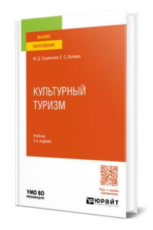 Buchcover: KUL′TURNYJ TURIZM 3-e izd., ispr. i dop. Učebnik dlja vuzov
