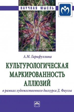 Cover: KUL′TUROLOGICHESKAYA MARKIROVANNOST′ ALLYUZIJ V RAMKACH CHUDOZHESTVENNOGO DISKURSA D. FAULZA, IZD.2