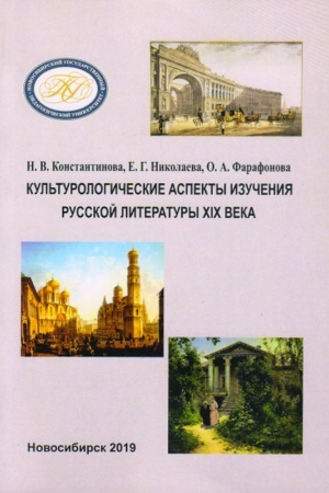 Buchcover: Kul′turologičeskie aspekty izučenija russkoj literatury XIX veka: učebnoe posobie
