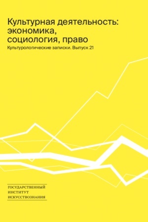 Cover: Kul′turologicheskie zapiski. Vypusk 21: Kul′turnaya deyatel′nost′: ekonomika, sociologiya, pravo: Sb. stateĭ