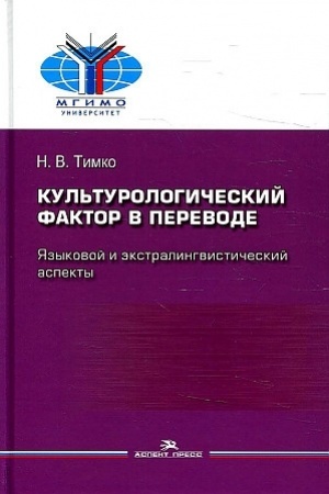 Buchcover: Kul′turologičeskij faktor v perevode: jazykovoj i ėkstralingvističeskij aspekty. Naučnoe izdanie