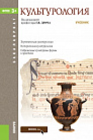 Buchcover: Kul&prime;turologija. (Bakalavriat). Učebnik