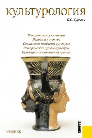 Buchcover: Kul′turologija. (Bakalavriat, Specialitet). Učebnik.