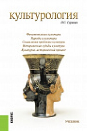 Buchcover: Kul&prime;turologija. (Bakalavriat i Specialitet). Učebnik