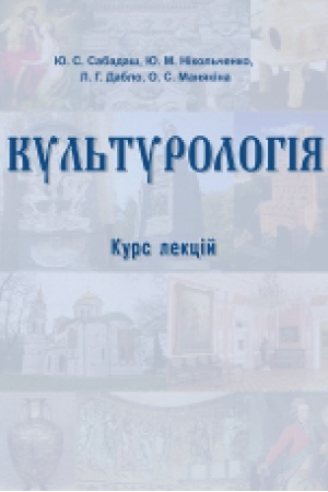 Buchcover: Kul′turolohija : kurs lekcij. Zbil′šenyj format V5.