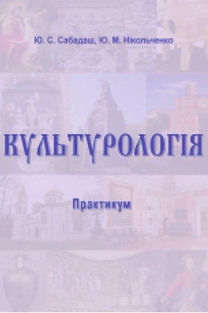 Buchcover: Kul′turolohija : praktykum