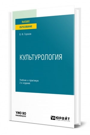 Buchcover: KUL′TUROLOGIJA. 2-e izdanie, ispravlennoe i dopolnennoe. Učebnik i praktikum dlja vuzov