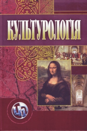 Buchcover: Kul′turolohija. 3-je vydannja. Navčal′nyj posibnyk