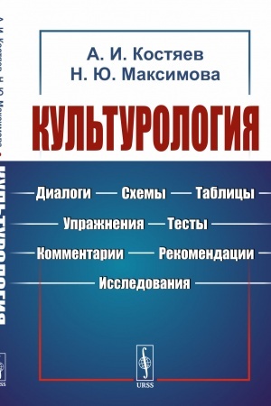 Buchcover: Kul′turologija: Dialogi, schemy, tablicy, upražnenija, testy, kommentarii, rekomendacii, issledovanija