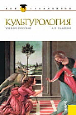 Buchcover: Kul&prime;turologija (dlja bakalavrov). Učebnoe posobie