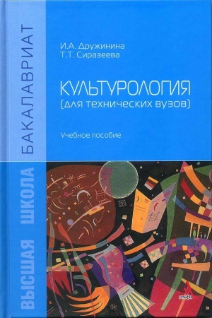 Buchcover: KUL&prime;TUROLOGIJA (DLJA TEHNIČESKIH VUZOV)